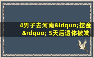 4男子去河南“挖金” 5天后遗体被发现